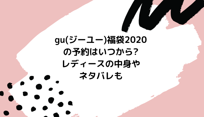 Gu ジーユー 福袋21の予約はいつから レディースの中身やネタバレも あいらぶ福袋