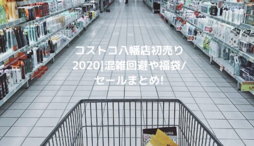 コストコ八幡店初売り2021|混雑回避や福袋/セールまとめ!