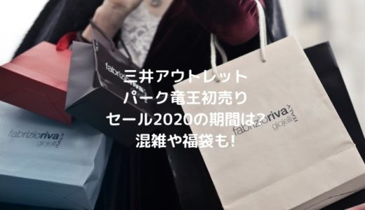 三井アウトレットパーク竜王初売りセール2021の期間は?混雑や福袋も!