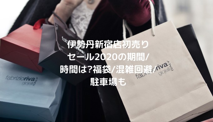 伊勢丹新宿店初売りセール21の期間 時間は 福袋 混雑回避 駐車場も あいらぶ福袋