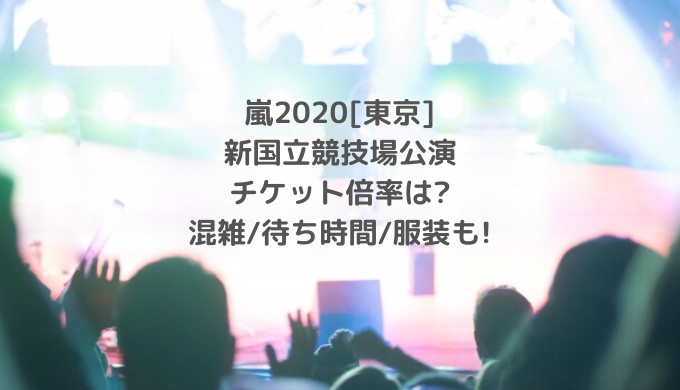 嵐 国立 競技 場 ライブ チケット 嵐生配信ライブは注目大 アイドルが勉強に購入も